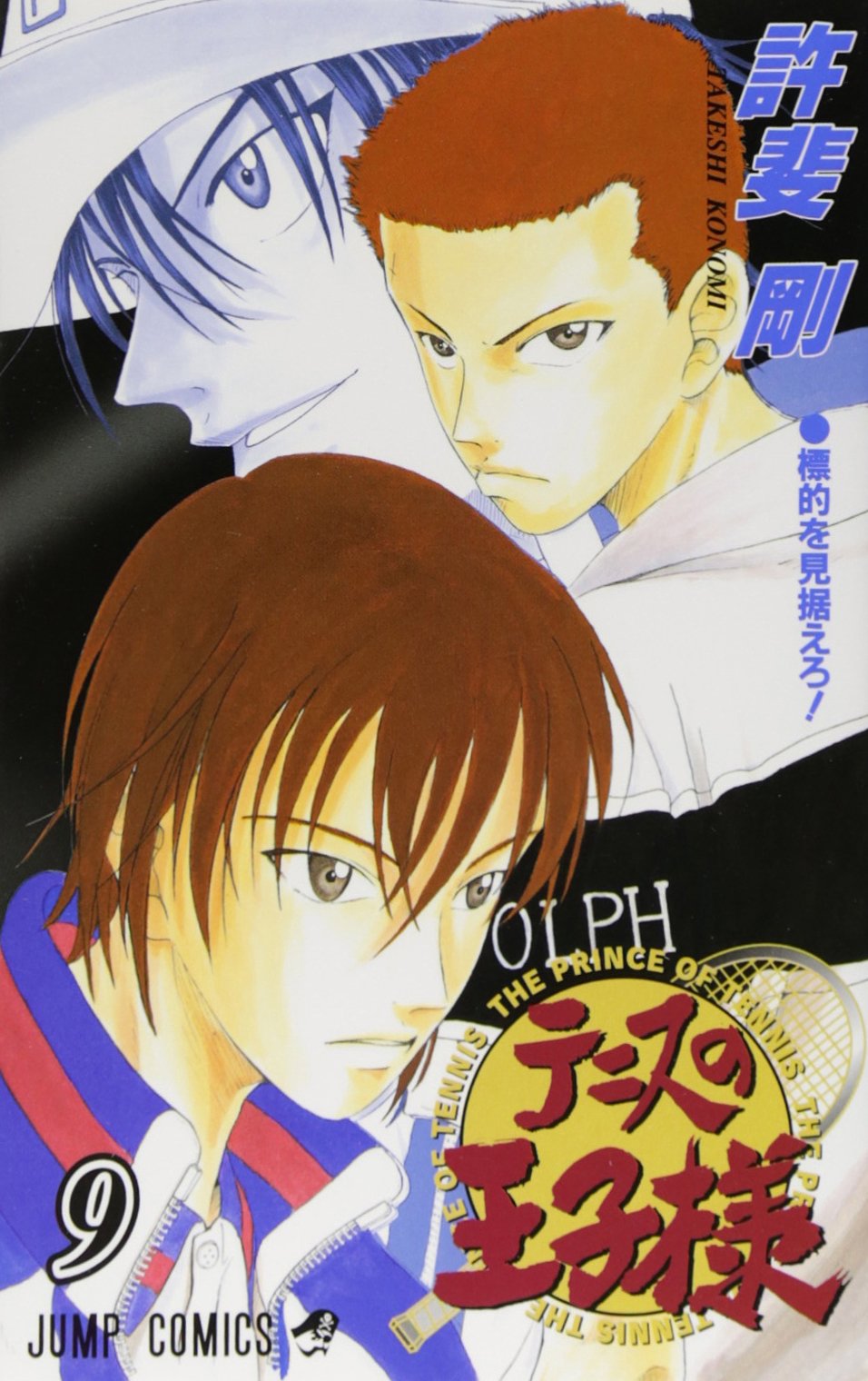 テニスの王子様 9 (ジャンプコミックス) | 許斐 剛 |本 | 通販